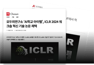 AI학교 아이펠, 글로벌 학회 'ICLR' 논문 채택